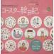 mizutama san. Coaster . diary . light company MOOK|mizutama( author )