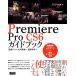 Premiere Pro CS6 путеводитель / камень склон в сборе, большой река .. один,....[ работа ]