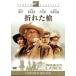  сломанный копье / Spencer * Tracy, Robert * Wagner, Richard *wido Mark, Edward *do Mito 