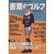  кабинет. Golf (VOL.17)... читать примерно хорошо сделанный . становится образование Golf журнал / путешествие * отдых * спорт 