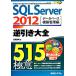 SQL Server 2012 обратный скидка большой все 515. высшее смысл база даннных сооружение управление сборник / Nagaoka превосходящий Akira ( автор )