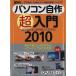 персональный компьютер собственное производство супер введение 2010/ Nikkei BP фирма ( сборник человек )