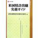  американский патент (специальное разрешение) .. деловая практика гид настоящее время промышленность подбор книг .. состояние производство деловая практика серии / sake . международный патент (специальное разрешение) офисная работа место план .[ сборник ]