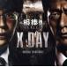 . палка серии X-DAY оригинал * саундтрек ( первый раз производство ограничение запись )/.. широкий ( музыка )
