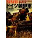 WW2 Германия оборудование . армия оборудование . электрический шок битва . объяснить война. динамика Ushioshobokojinshinsha NF библиотека / широкий рисовое поле толщина .( автор )