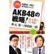 AKB48. стратегия! Akimoto Yasushi. работа . off reko!BOOKS/ рисовое поле . общий один .[ ответственность редактирование ], Akimoto Yasushi [ гость ]