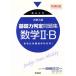  университет вступительный экзамен основа сила суждение рабочая тетрадь математика II*B новый урок степени версия записывание тип / Gakken .. проблема изготовление комитет ( сборник человек )