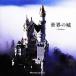  мир. замок Castles/amana образ z( автор )