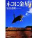  фотоальбом кошка . золотой звезда Shincho Bunko / скала . свет .[ работа ]