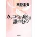  круто u. яйцо. .. было использовано Kobunsha bunko / Higashino Keigo ( автор )
