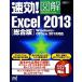  быстрый эффект! иллюстрация Excel2013 обобщенный версия Windows*Office2013 соответствует быстрый эффект! иллюстрация серии / дерево ...[ работа ]