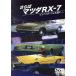 sa.. Mazda RX-7 чистый спорт ....***/( хобби / образование )