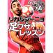DVD. хорошо становится! футзал мир номер один licca ruji-nyo. пара wa The урок / licca ruji-nyo[ работа ]