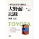  Oono выдерживающий один. регистрация Toyota производство system. .. человек / медведь . свет правильный ( автор )