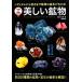  beautiful mineral rare metal from gem till mineral. basis . understand! Gakken. illustrated reference book | Matsubara .[..]