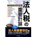  юридическое лицо налог. важное счет эпоха Heisei 25 год 5 месяц сообщение после соответствует версия / центр экономика фирма [ сборник ]