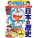  Doraemon. общественная наука интересный .. японская история (1) старый камень контейнер времена ~ flat дешево времена Doraemon. учеба серии / глициния .