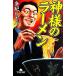  бог sama. ramen Gentosha библиотека / много .hikaru[ работа ]