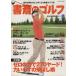  кабинет. Golf (VOL.18)... читать примерно хорошо сделанный . становится образование Golf журнал / путешествие * отдых * спорт 