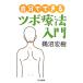  сам возможен tsubo терапевтические введение Chikuma библиотека /. болото ..[ работа ]