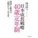  Япония рост стратегия 40 лет . год система экономика .. для беспокойство . нет становится день / Янагава ..[ работа ]