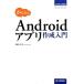  простой Android Appli изготовление введение программирование. учебник / утро ..[ работа ]