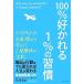 １００％好かれる１％の習慣 ５００万人のお客様から学んだ人間関係の法則／松澤萬紀【著】
