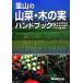 . гора. дикоросы * дерево. реальный рука книжка /NHK выпускать ( автор ),NHK выпускать ( сборник человек ), много рисовое поле много .., сейчас ...