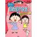  Chibi Maruko-chan. .... веселый дефект . иероглифы .. трудный считывание person . специальный считывание person. иероглифы высшая оценка geto серии /.