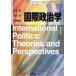  международный политология International Politics:Theories and Perspectives New Liberal Arts Selection/ средний запад ., камень рисовое поле .,