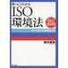  новый * хорошо понимать ISO окружающая среда закон модифицировано . no. 8 версия ISO14001. окружающая среда относящийся закон ./ Suzuki ..( автор )