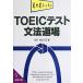 TOEIC тест грамматика дорога место . прекрасный библиотека /WIT HOUSE( автор )