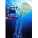  новейший медуза иллюстрированная книга 110 вид. медуза. тайна . сырой ./ Miyake ..,du-gru Lynn z.-[ работа ]