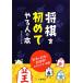  shogi . впервые .. человек. книга@ первый .. первый . из . shogi до легко понять описание / shogi ... ...[ сборник ]