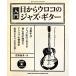 jazz guitar book Presents introduction * eyes from u Logo. Jazz * guitar |....[ work ]