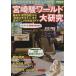  Miyazaki . world большой изучение самый новый продукт [ способ ...] из [ Mirai Shounen Conan ] до Miyazaki аниме. полное руководство отдельный выпуск "Остров сокровищ" 2013/