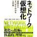 ネットワーク仮想化 基礎からすっきりわかる入門書/渡辺和彦,法橋和昌,沢村利樹,池上竜之【著】の画像