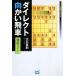  Direct направление ... машина тщательный гид minor bi shogi BOOKS/ большой камень прямой .[ работа ]