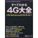  все понимать 4G большой все LTE-Advanced из LTE-B. Nikkei BP Mucc / Nikkei коммуникация (