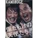 KAMINOGE(vol.19).. средний . Professional Wrestling делать .... глициния ..× Kobashi . futoshi [ юность белый документ ]/KAMINOGE редактирование часть ( сборник человек )