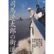  Shiba Ryotaro. улица дорога (1) Nara прогулка / белый река * Aizu. дорога / близко . прогулка Weekly Asahi MOOK/ утро день газета выпускать ( сборник человек )
