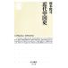  новое время China история Chikuma новая книга / Okamoto ..[ работа ]