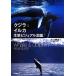  кит &amp; дельфин сырой . visual иллюстрированная книга / вода ...( автор ), вода ...( сборник человек )
