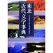  Tohoku новое время литература лексика / Япония новое время литература . Tohoku главный часть [ сборник ]