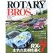 ROTARY BROS.(Vol.05) Motor Magazine Mook/ motor журнал фирма 