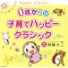 0 лет c воспитание детей happy * Classic /( Classic ), Charles * свечение vuz, Phil - - moni a оркестровая музыка .,