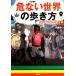 . нет мир. способ ходьбы опасно . за границей .. сборник / Okamoto ..( автор )