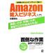 Ａｍａｚｏｎ輸入ビジネス入門 世界最大のショッピングサイトで稼ぐ！／佐藤和也【著】