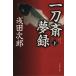  один меч . сон запись ( внизу ) Bunshun Bunko / Asada Jiro ( автор )
