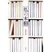  мой книжный шкаф / Shinchosha ( сборник человек ), Shinchosha ( сборник человек )